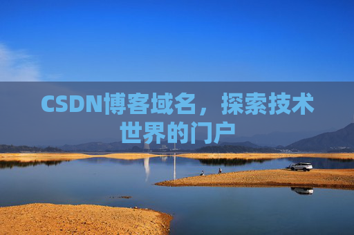 CSDN博客域名，探索技术世界的门户